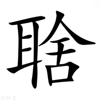 【𦖘】汉语字典