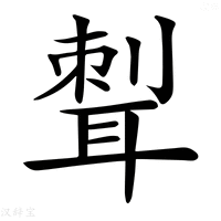 【𦖝】汉语字典