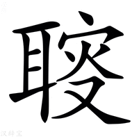 【𦖪】汉语字典