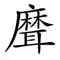 【𦗕】汉语字典