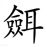 【𦗼】汉语字典
