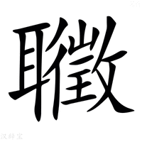 𦘇字新华字典