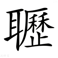 【𦘊】汉语字典