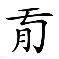 【𦘼】汉语字典