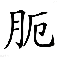 【𦙜】汉语字典
