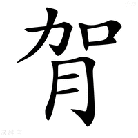 【𦙺】汉语字典