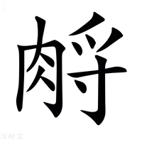 【𦛷】汉语字典