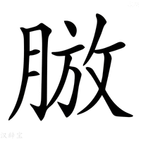 【𦜍】汉语字典