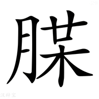 【𦜪】汉语字典