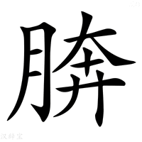 【𦜭】汉语字典