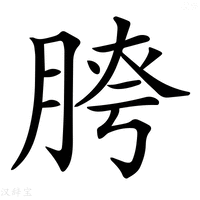 【𦜮】汉语字典