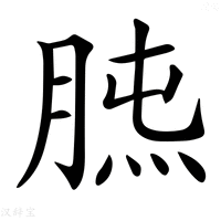 【𦜯】汉语字典