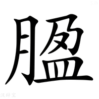 【𦝚】汉语字典