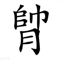【𦝭】汉语字典