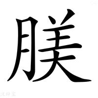【𦝺】汉语字典