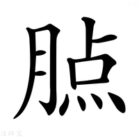 【𦝿】汉语字典