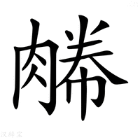 【𦞊】汉语字典