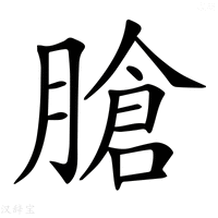 【𦞛】汉语字典