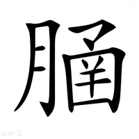 【𦞞】汉语字典