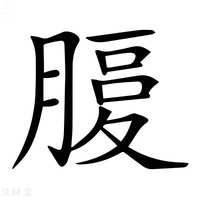 𦞶字新华字典