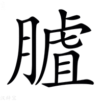 【𦟰】汉语字典