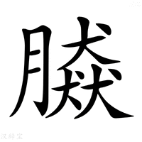 【𦠎】汉语字典