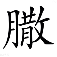 【𦠐】汉语字典