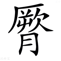 【𦠒】汉语字典