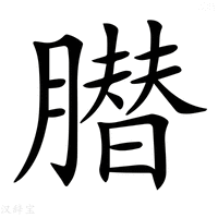 【𦠛】汉语字典