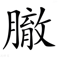 【𦠣】汉语字典