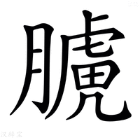 【𦡑】汉语字典