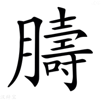【𦡴】汉语字典
