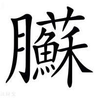 【𦣑】汉语字典