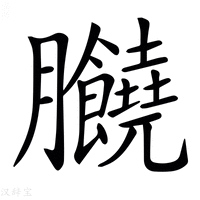 【𦣗】汉语字典