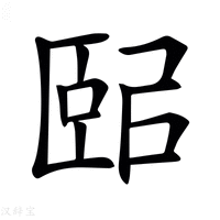 【𦣤】汉语字典