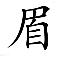 【𦤋】汉语字典