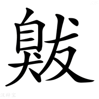 【𦤚】汉语字典