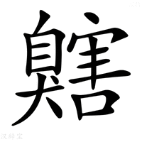 【𦤬】汉语字典