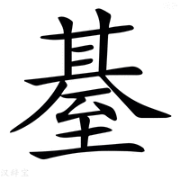 【𦥄】汉语字典