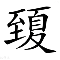 【𦥍】汉语字典