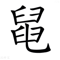 【𦦁】汉语字典