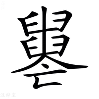 【𦦦】汉语字典