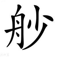 【𦨖】汉语字典