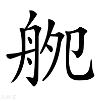 【𦨨】汉语字典