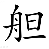 【𦨪】汉语字典