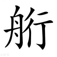 【𦨵】汉语字典