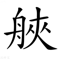 【𦩀】汉语字典