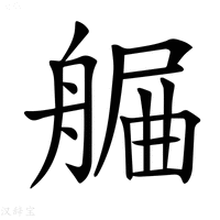 【𦩯】汉语字典