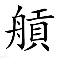 【𦩼】汉语字典