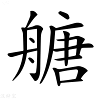 【𦪀】汉语字典